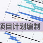 項(xiàng)目計(jì)劃的Excel文件編制說(shuō)明