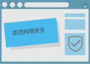 如何防范網(wǎng)絡(luò)安全，有哪些防護(hù)小技巧呢