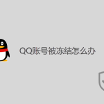 QQ賬號被凍結(jié)怎么辦？