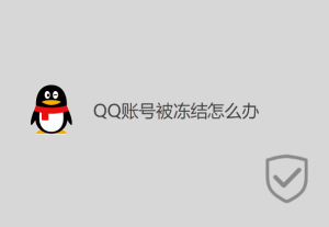 QQ賬號被凍結(jié)怎么辦？