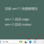 win11系統(tǒng)你不知道的快捷鍵（win+數(shù)字鍵）