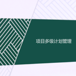工程項(xiàng)目多級(jí)計(jì)劃有哪些，一級(jí)二級(jí)三級(jí)計(jì)劃的區(qū)別
