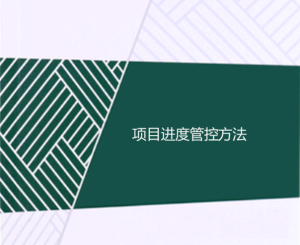 項(xiàng)目進(jìn)度管控方法（精心梳理）