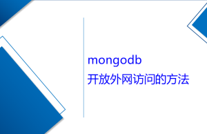 mongodb開放外網(wǎng)訪問的方法