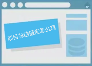 項(xiàng)目總結(jié)報(bào)告怎么寫，如何做能讓人眼前一亮