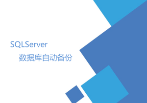 SQLServer數(shù)據(jù)庫自動(dòng)備份（數(shù)據(jù)維護(hù)計(jì)劃）