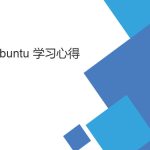 菜鳥ubuntu 學(xué)習筆記（基礎(chǔ)Linux操作向?qū)В? title=